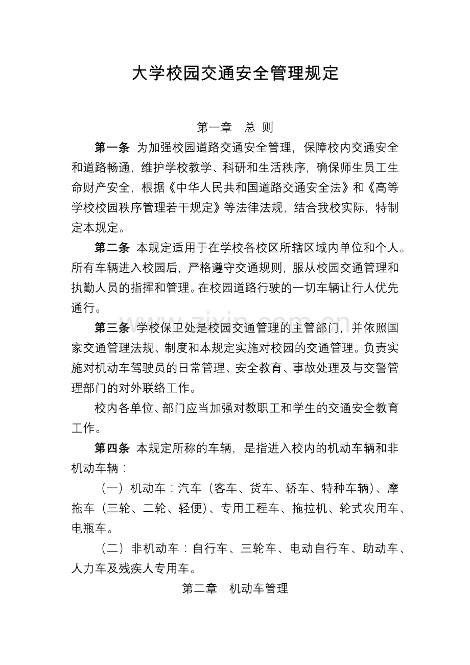 大学校园交通安全管理规定模版.docx_第1页