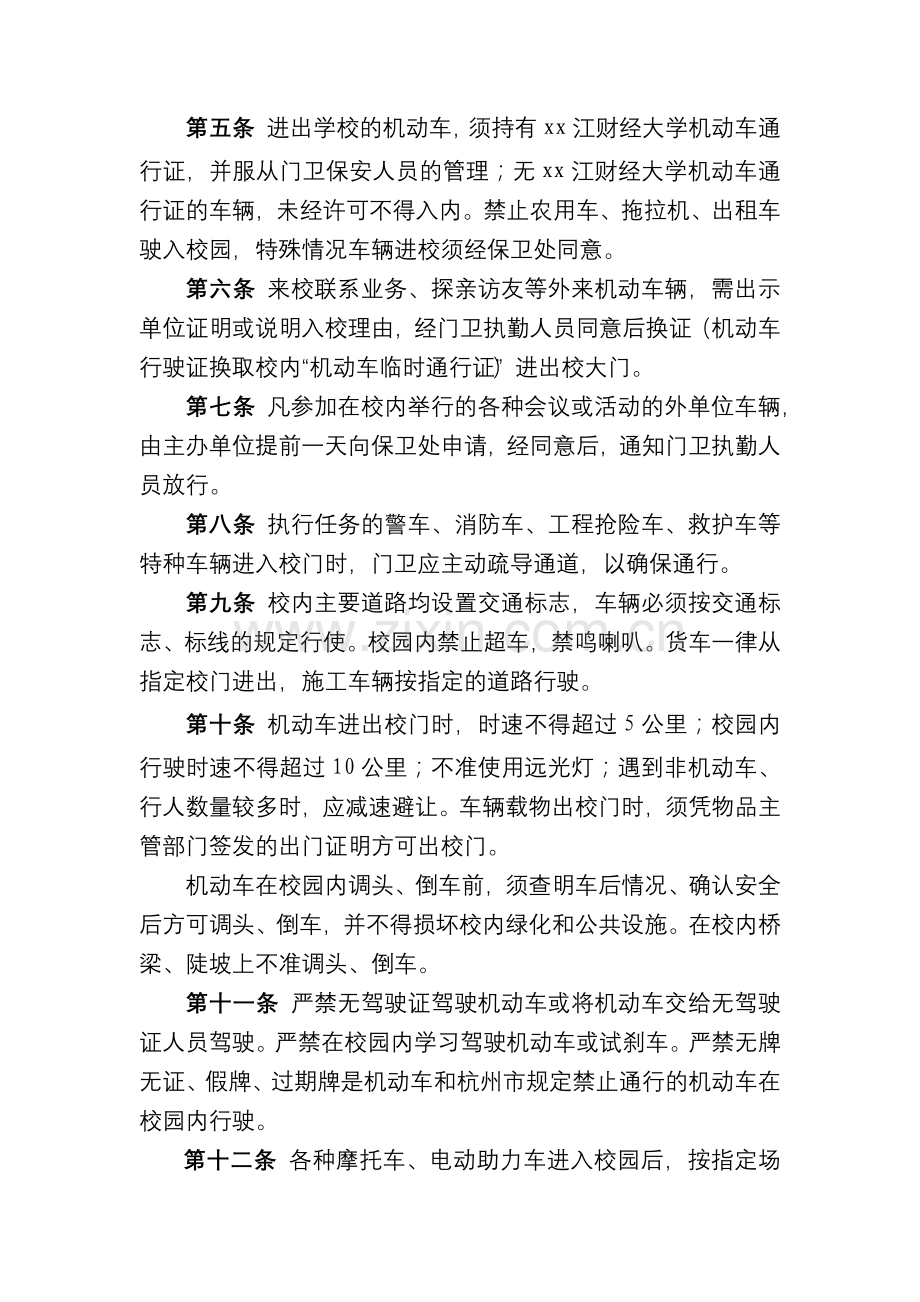 大学校园交通安全管理规定模版.docx_第2页