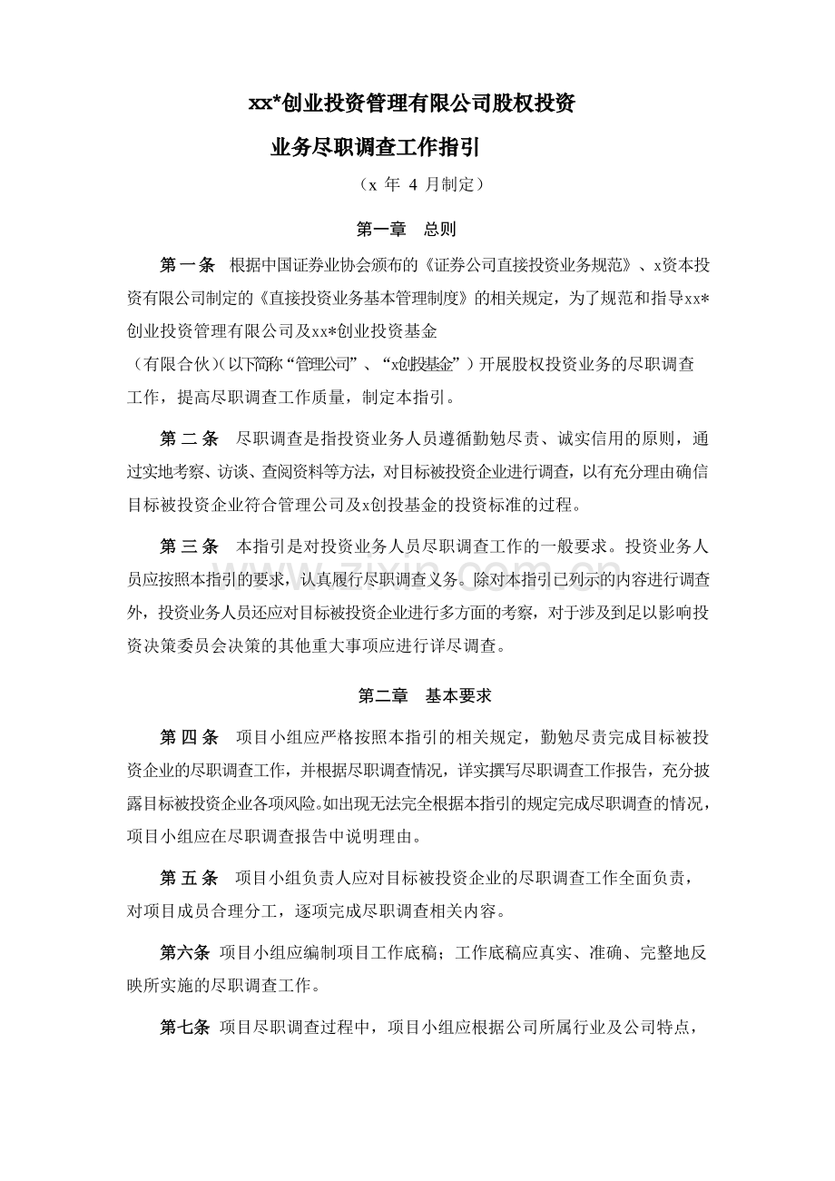 招商创业投资管理有限公司股权投资业务尽职调查工作指引模版.doc_第1页