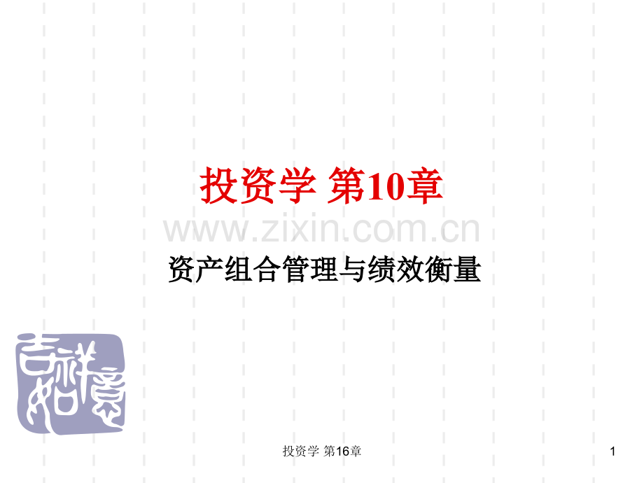 投资学第0章资产组合管理与绩效衡量新.ppt_第1页