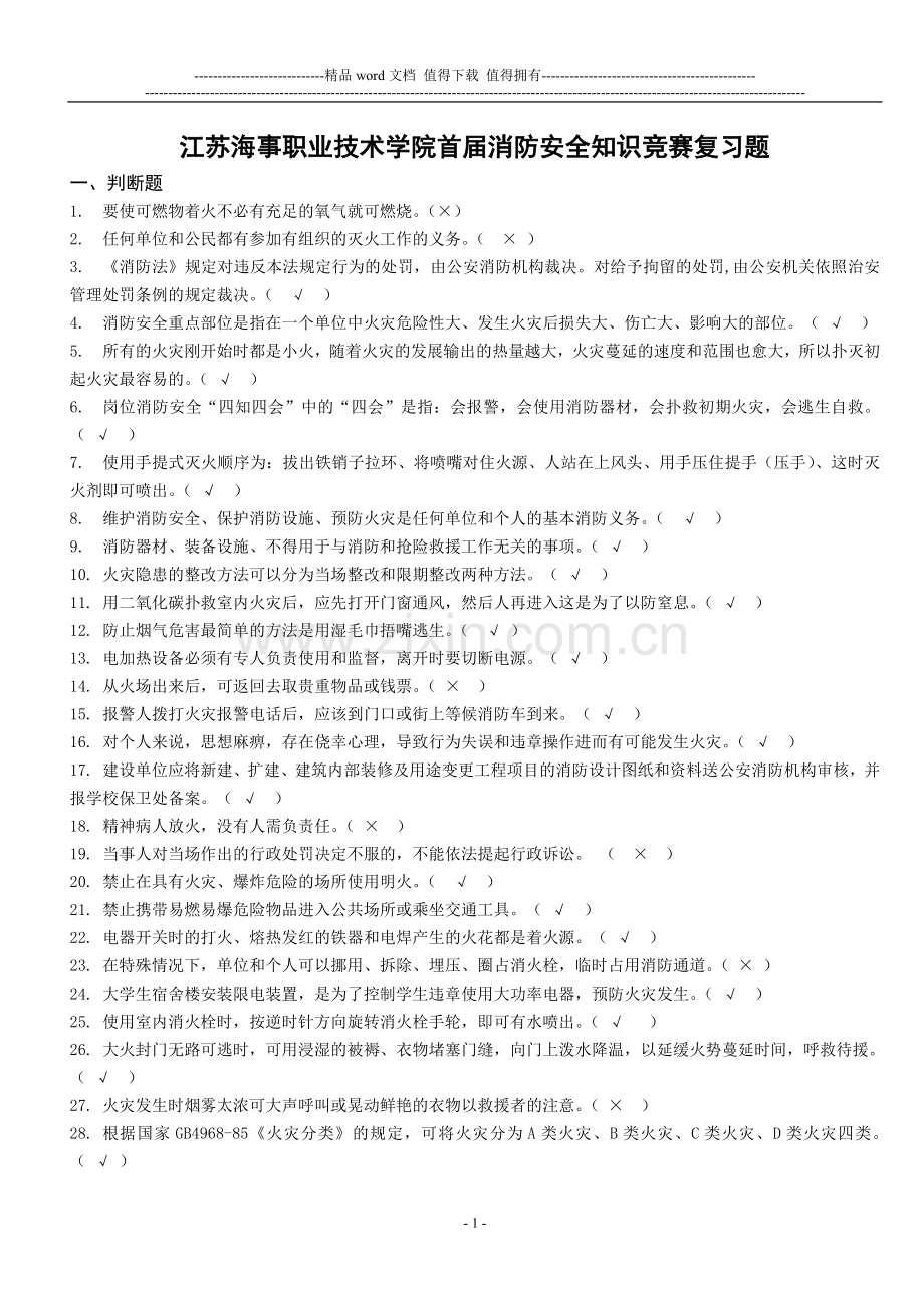 江苏海事职业技术学院首届消防安全知识竞赛复习题.doc_第1页