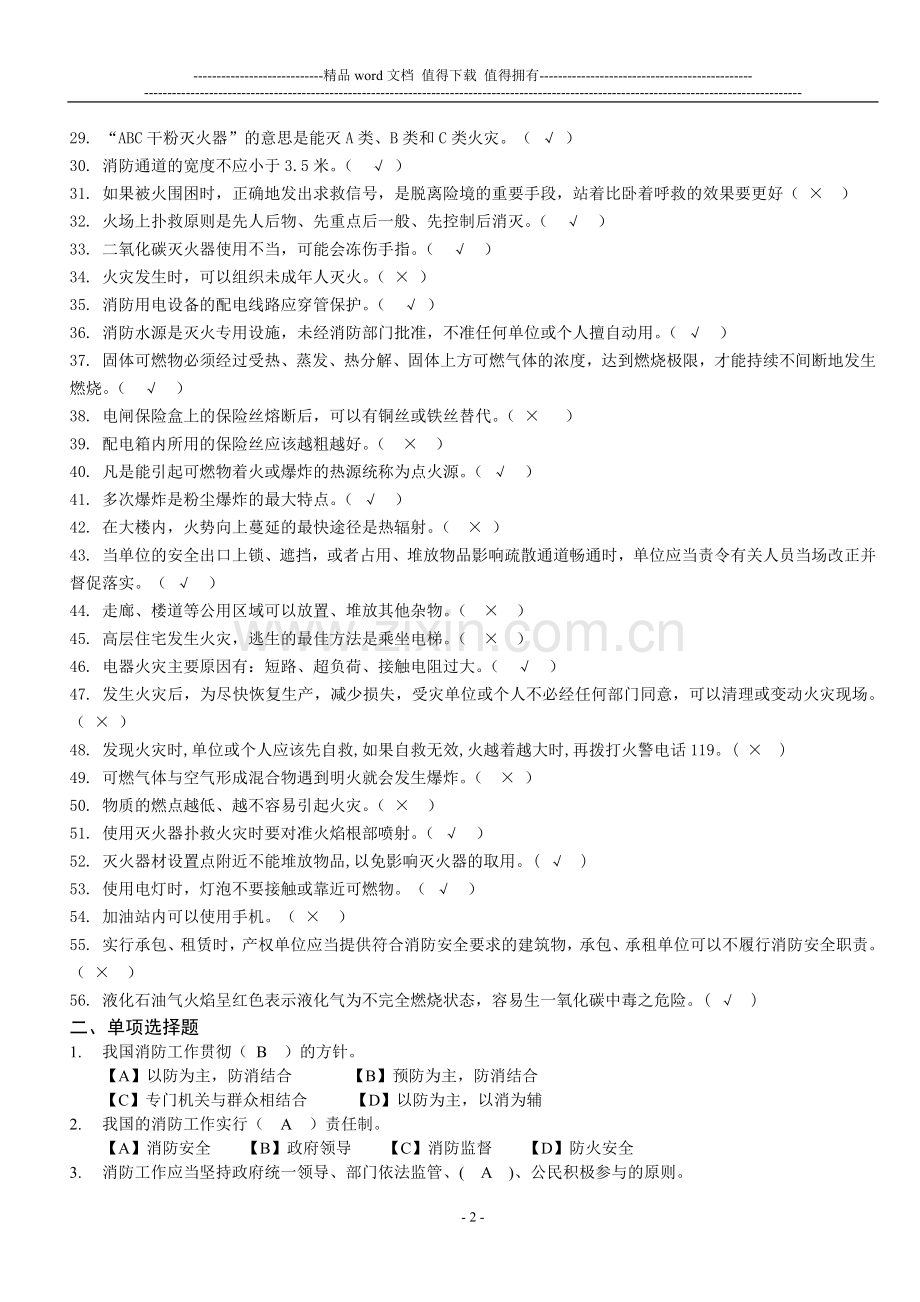 江苏海事职业技术学院首届消防安全知识竞赛复习题.doc_第2页