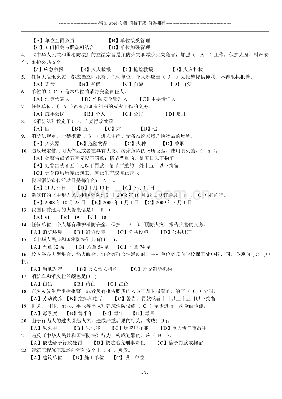 江苏海事职业技术学院首届消防安全知识竞赛复习题.doc_第3页