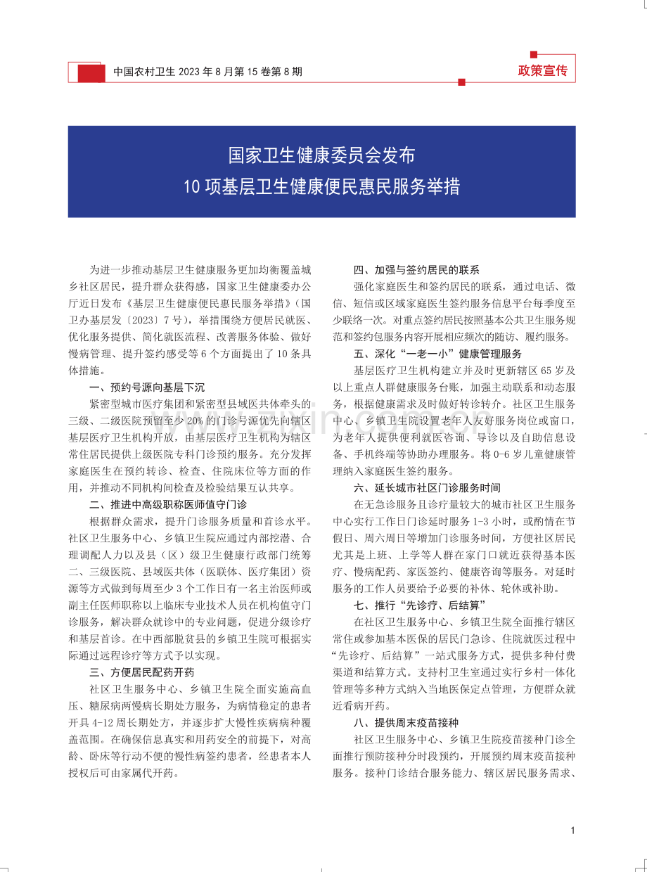 国家卫生健康委员会发布10项基层卫生健康便民惠民服务举措.pdf_第1页