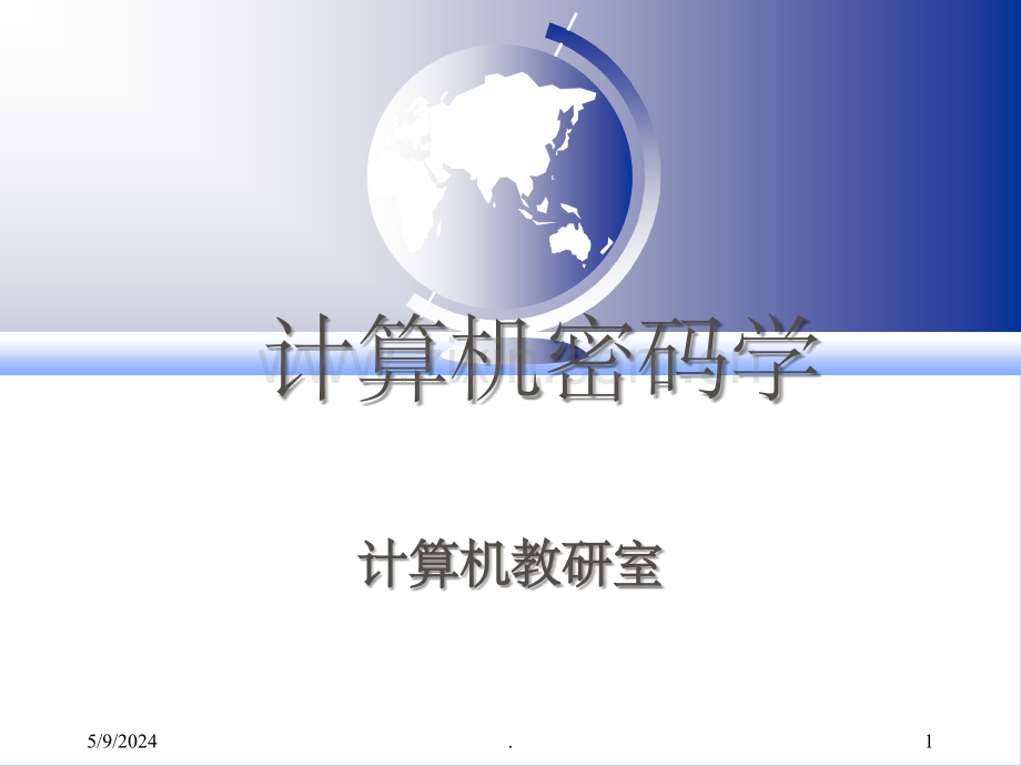 第1章01--密码学概述.ppt_第1页