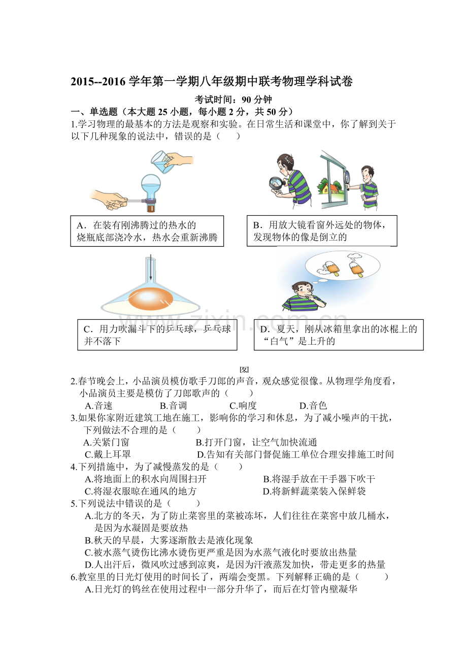 广东省深圳市2015-2016学年八年级物理上册期中试题1.doc_第1页