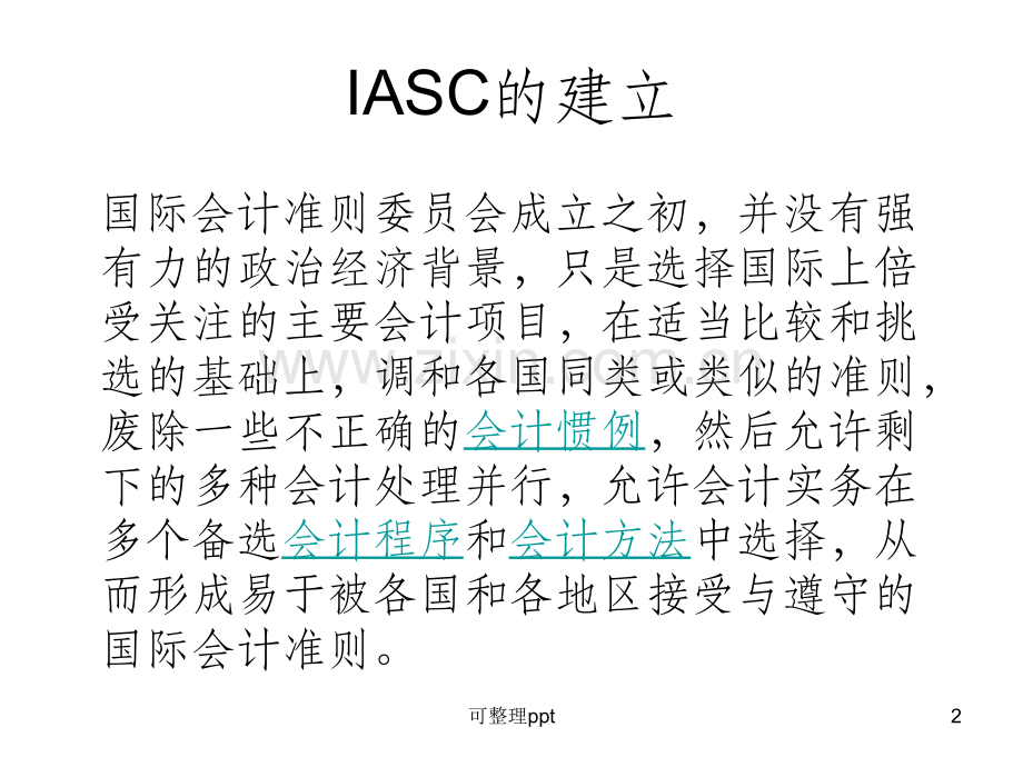 IAS简介(国际会计准则.ppt_第2页