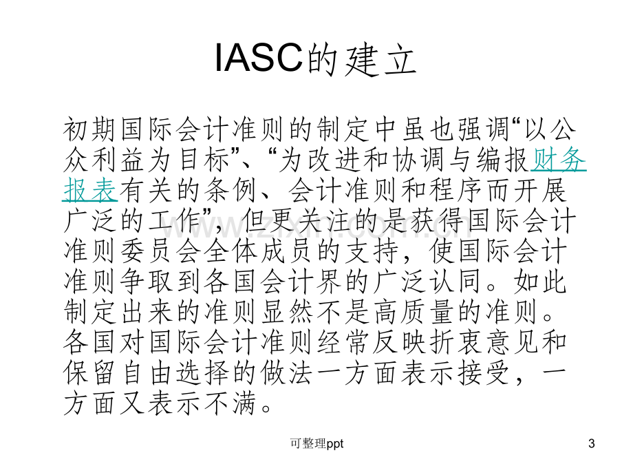 IAS简介(国际会计准则.ppt_第3页