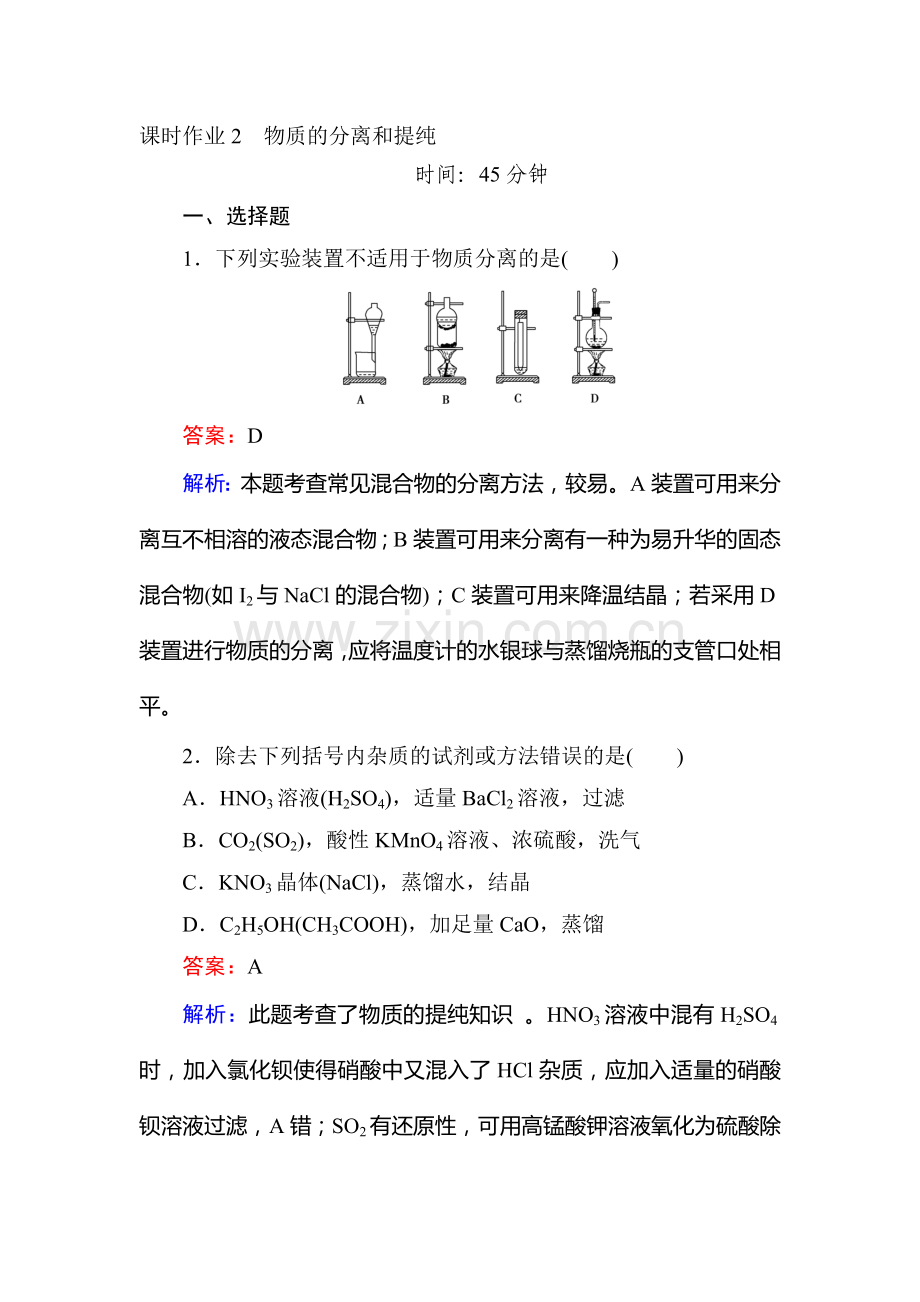 2017届高考化学第一轮总复习课时综合作业题14.doc_第1页