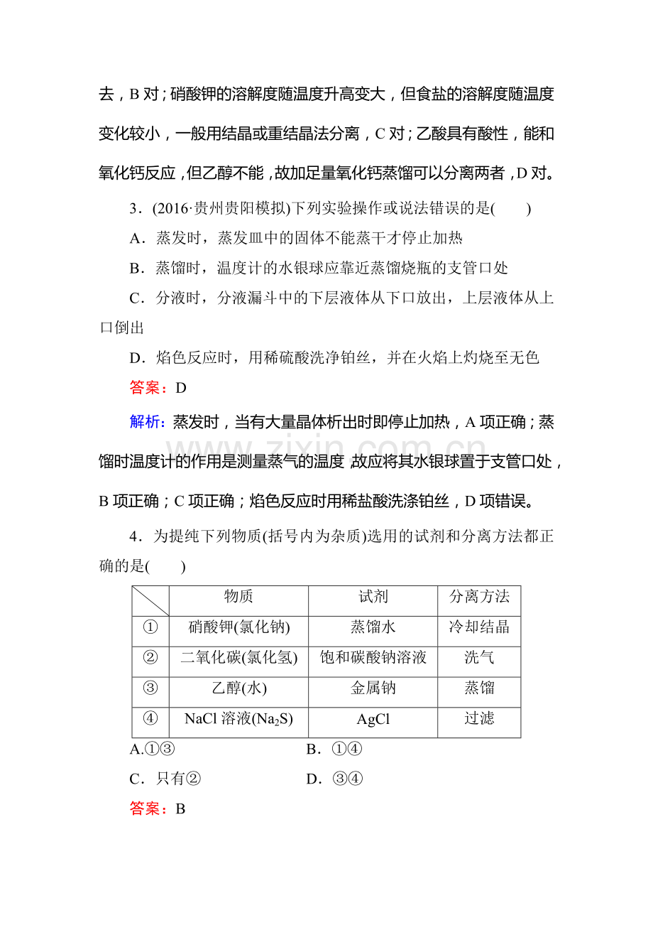 2017届高考化学第一轮总复习课时综合作业题14.doc_第2页