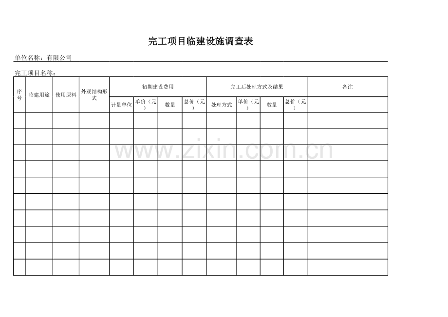 完工项目临建设施调查表.xls_第1页