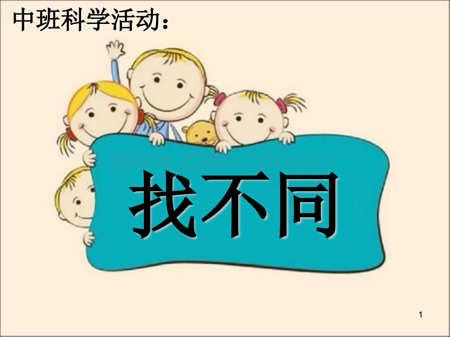 中班科学活动找不同.ppt_第1页