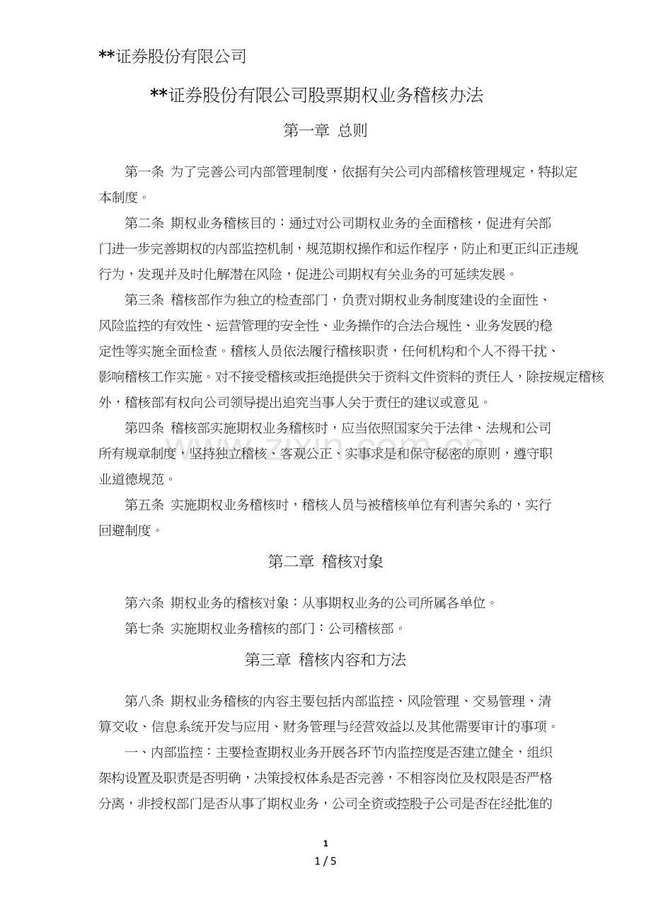 证券股份有限公司股票期权业务稽核办法模版.doc_第1页