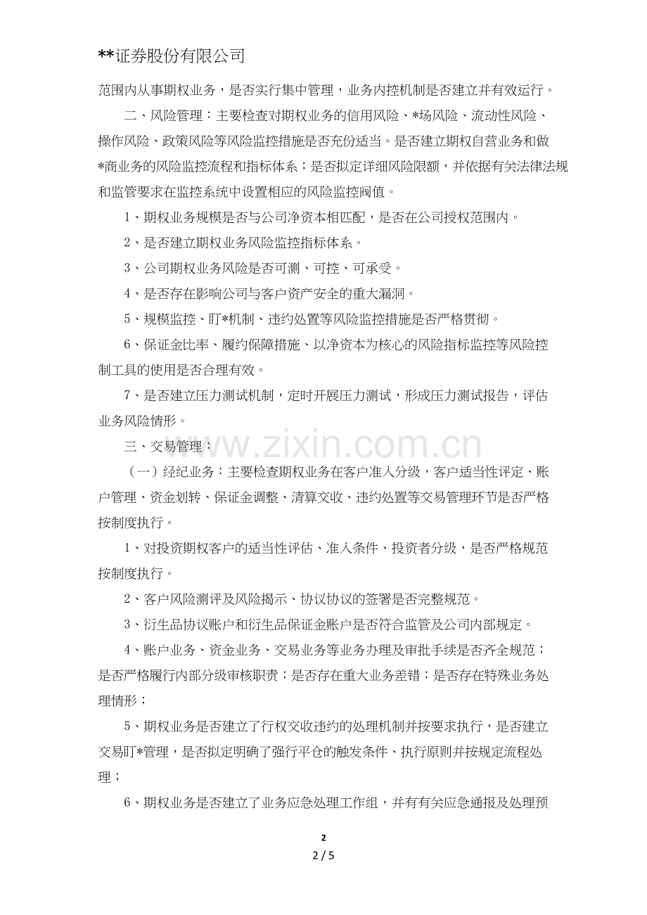 证券股份有限公司股票期权业务稽核办法模版.doc_第2页