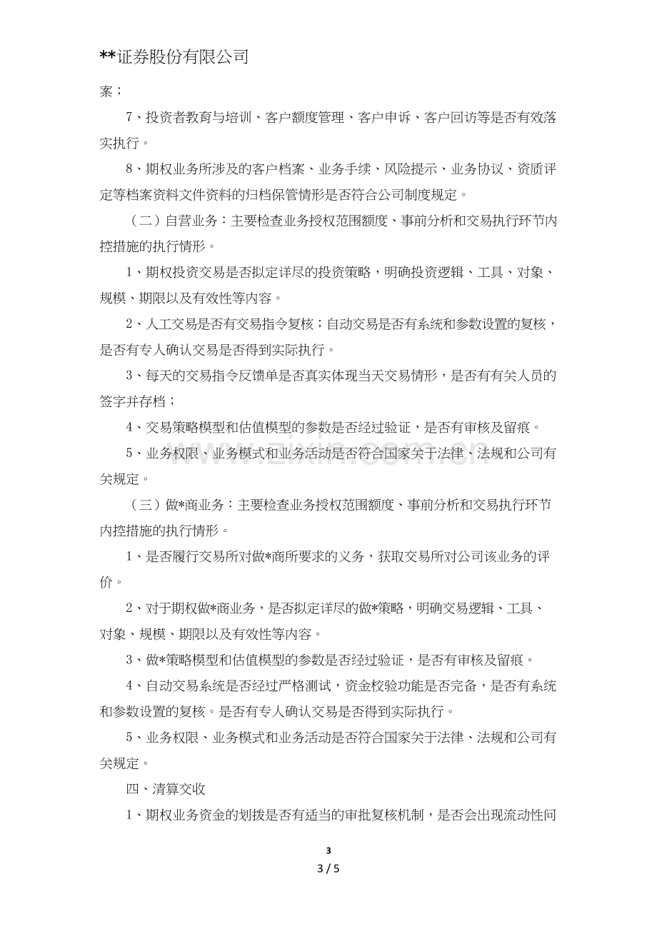 证券股份有限公司股票期权业务稽核办法模版.doc_第3页