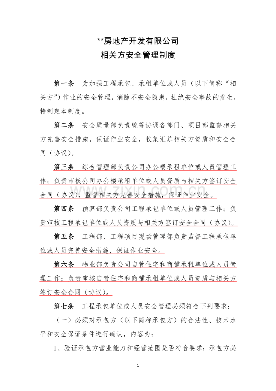 房地产公司相关方安全管理制度模版.docx_第1页