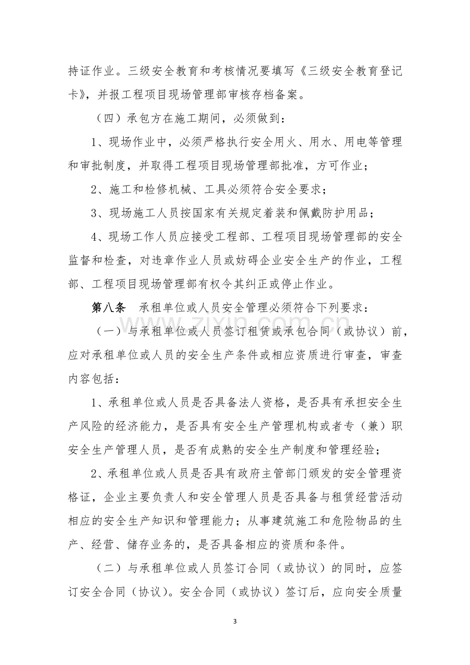 房地产公司相关方安全管理制度模版.docx_第3页