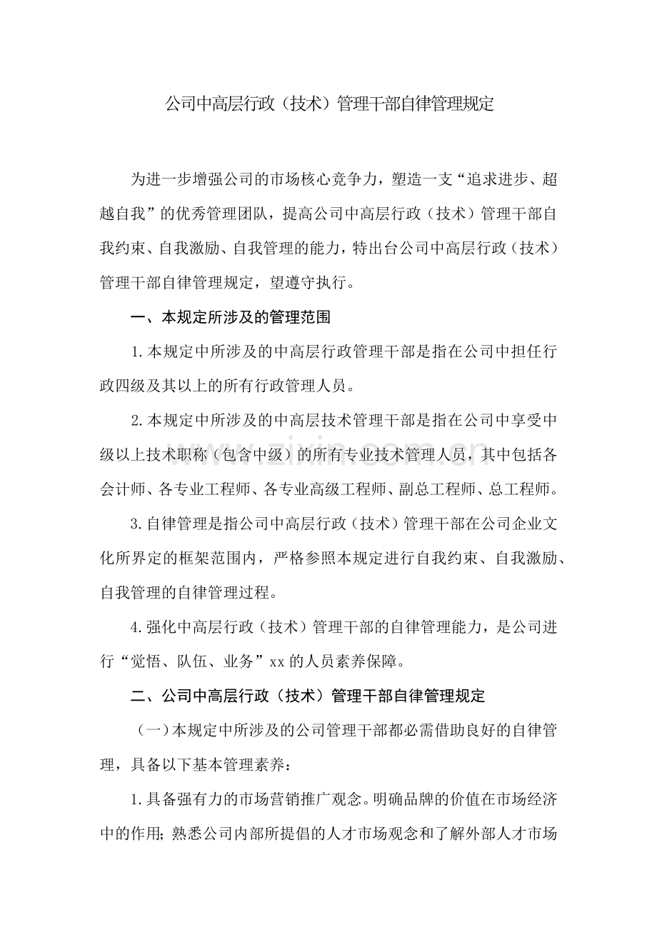 房地产公司公司中高层行政(技术)管理干部自律管理规定.docx_第1页