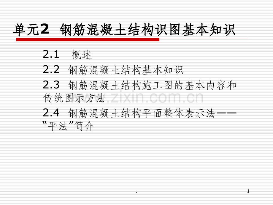 钢筋混凝土结构识图基本知识.ppt_第1页