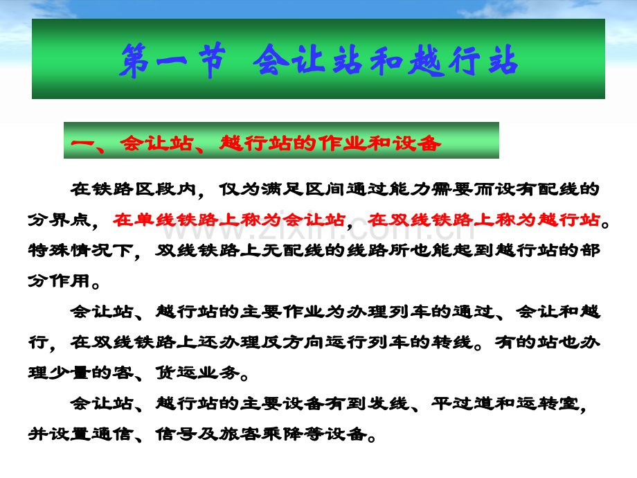 铁路线路及站场第七章会让站、越行站及中间站.ppt_第3页