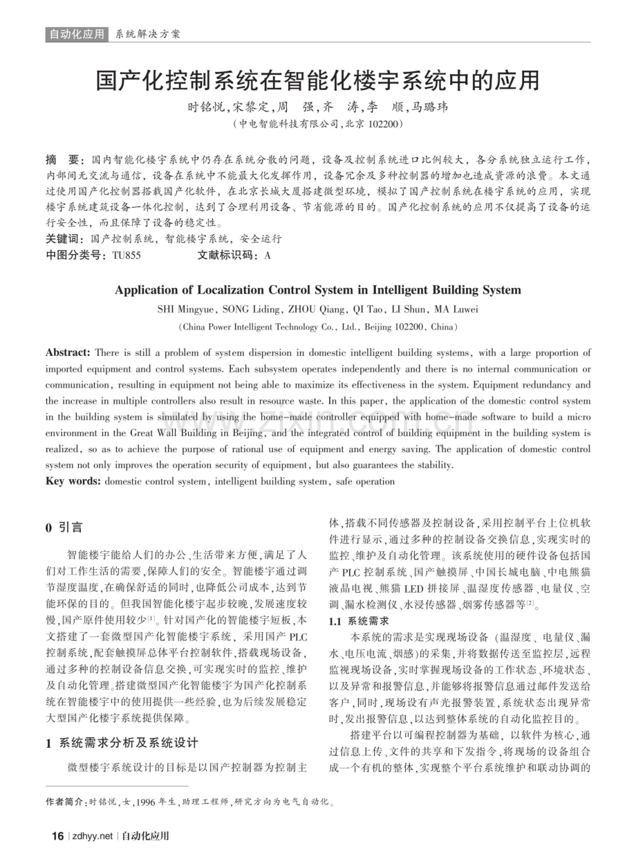 国产化控制系统在智能化楼宇系统中的应用.pdf_第1页