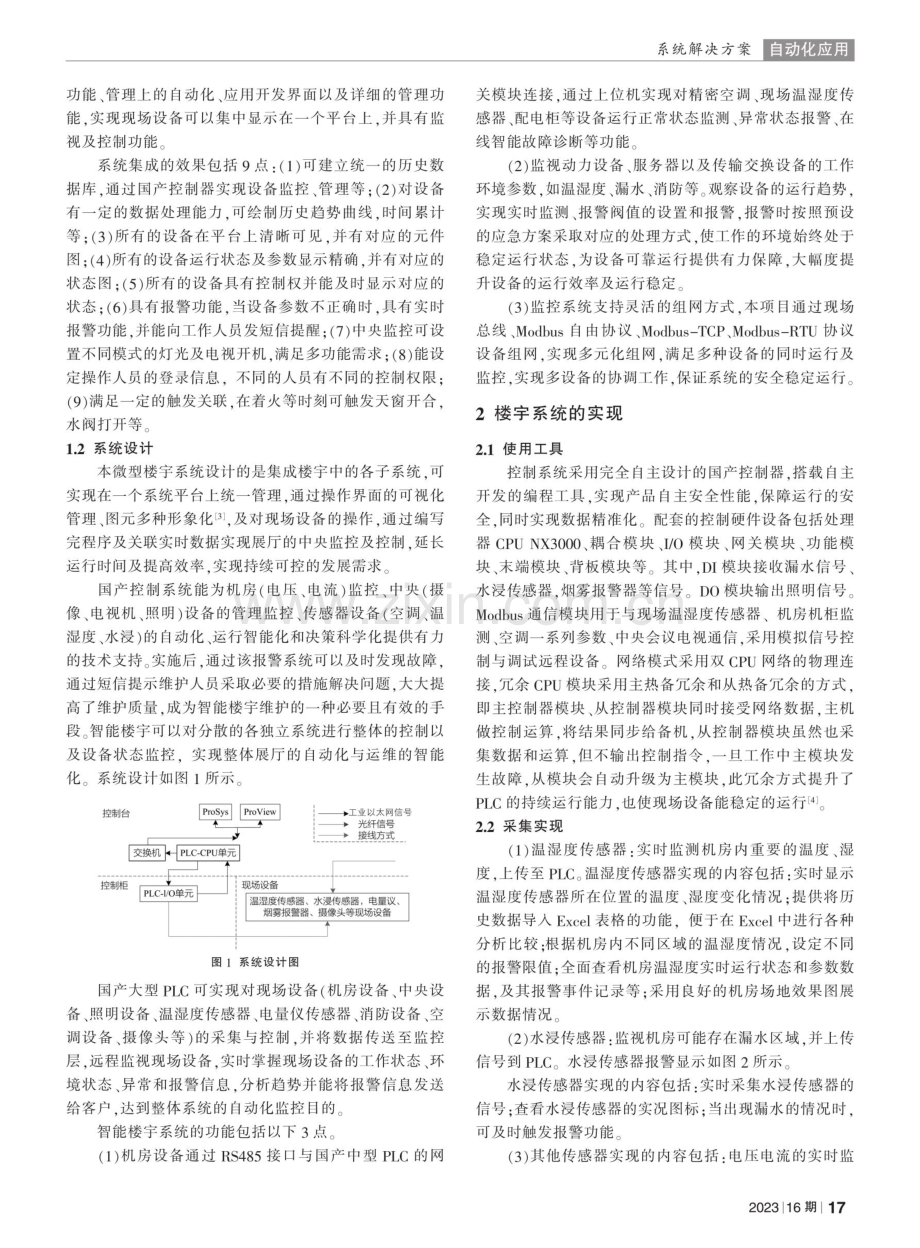 国产化控制系统在智能化楼宇系统中的应用.pdf_第2页