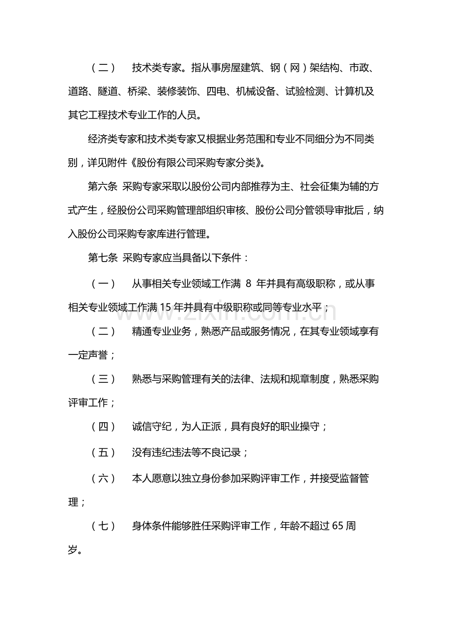 国有公司采购专家管理规定模版.docx_第2页