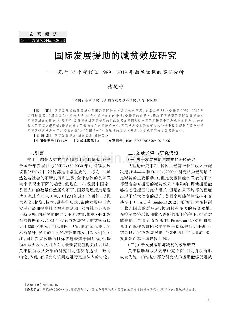 国际发展援助的减贫效应研究--基于53个受援国1989—2019年面板数据的实证分析.pdf_第1页