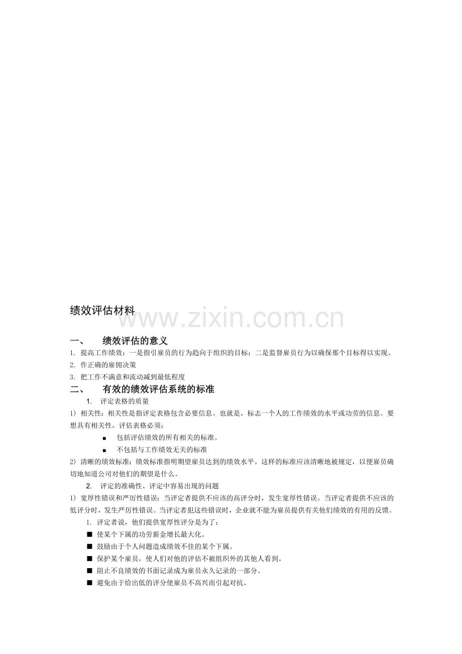 人力资源-绩效评估材料.doc_第1页