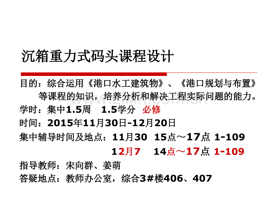 沉箱重力式码头课程设计第一讲.ppt_第1页