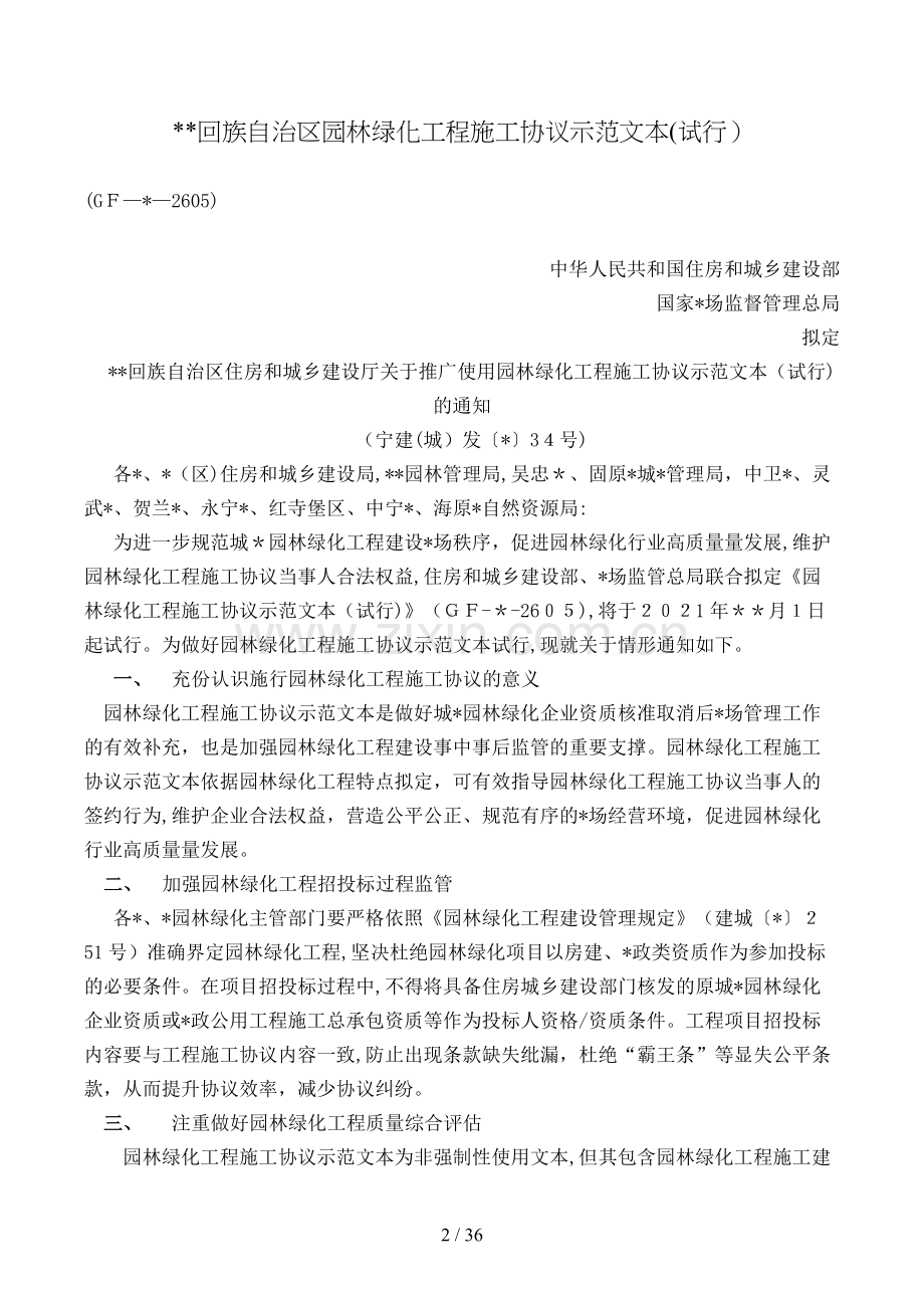 回族自治区园林绿化工程施工合同(试行)模版.doc_第2页