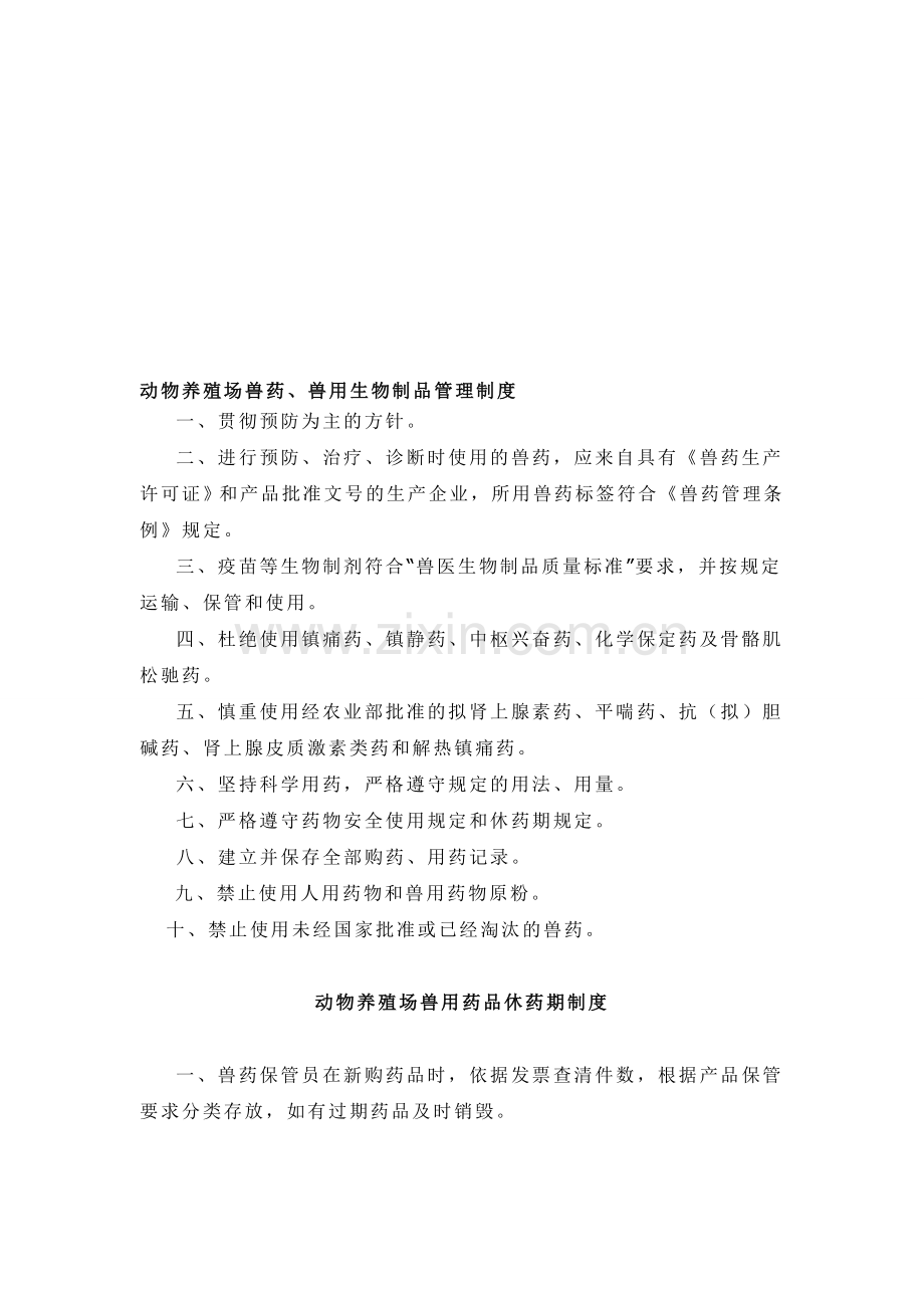 兽药制度休药期制度动物养殖场兽药、兽用生物制品管理制度.doc_第1页