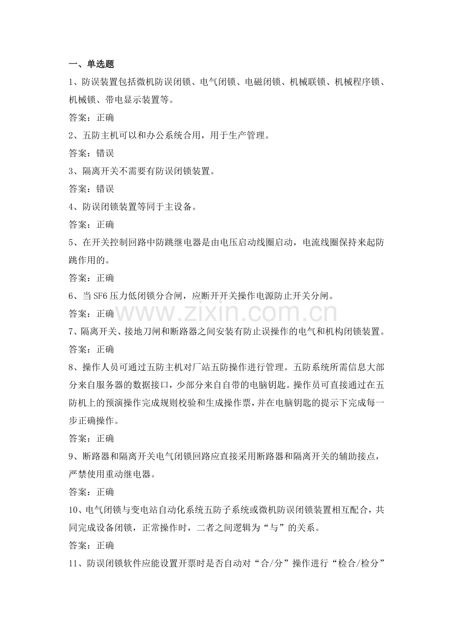 电力公司变电运行高级工试题之防误闭锁装置29题.doc_第1页