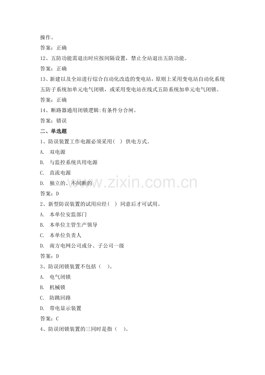 电力公司变电运行高级工试题之防误闭锁装置29题.doc_第2页