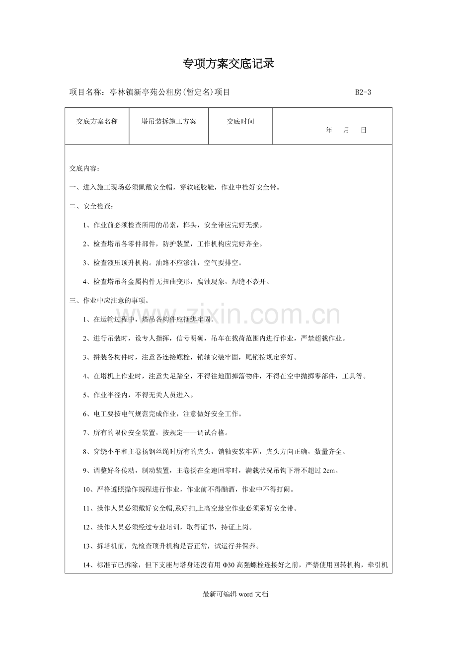 各类专项方案安全技术交底记录.doc_第1页