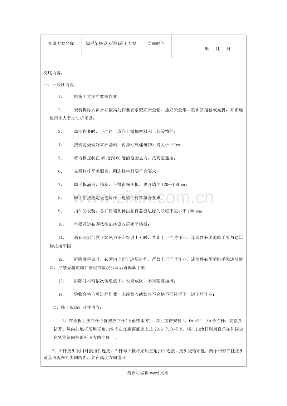 各类专项方案安全技术交底记录.doc_第3页