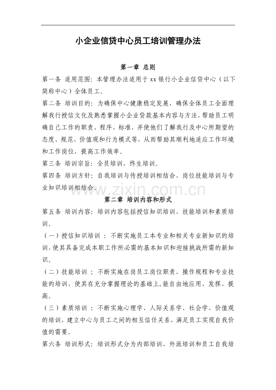 银行小企业信贷中心员工培训管理办法模版.doc_第1页