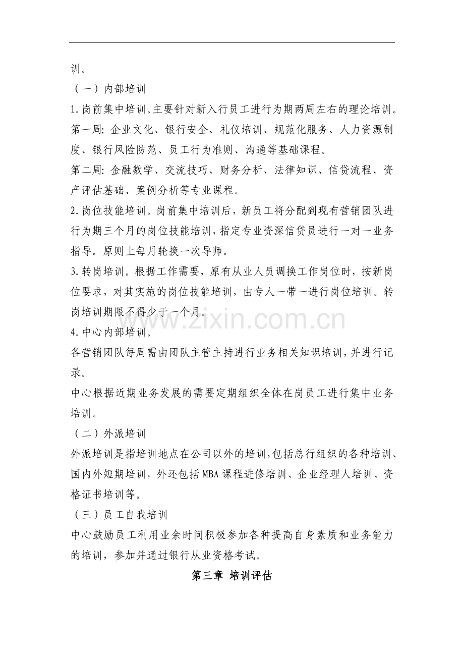 银行小企业信贷中心员工培训管理办法模版.doc_第2页