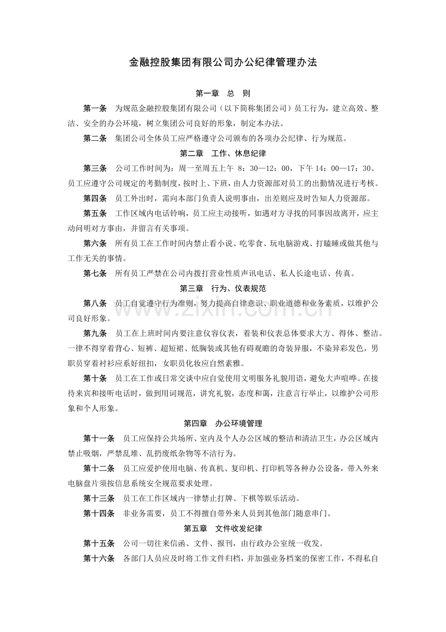 金融控股集团有限公司办公纪律管理办法模版.docx_第1页