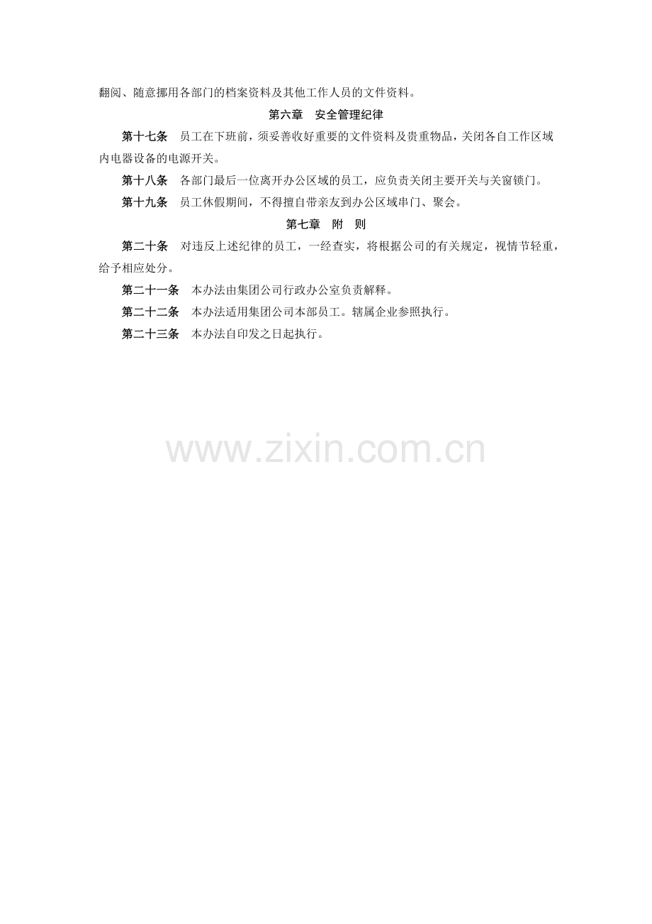 金融控股集团有限公司办公纪律管理办法模版.docx_第2页