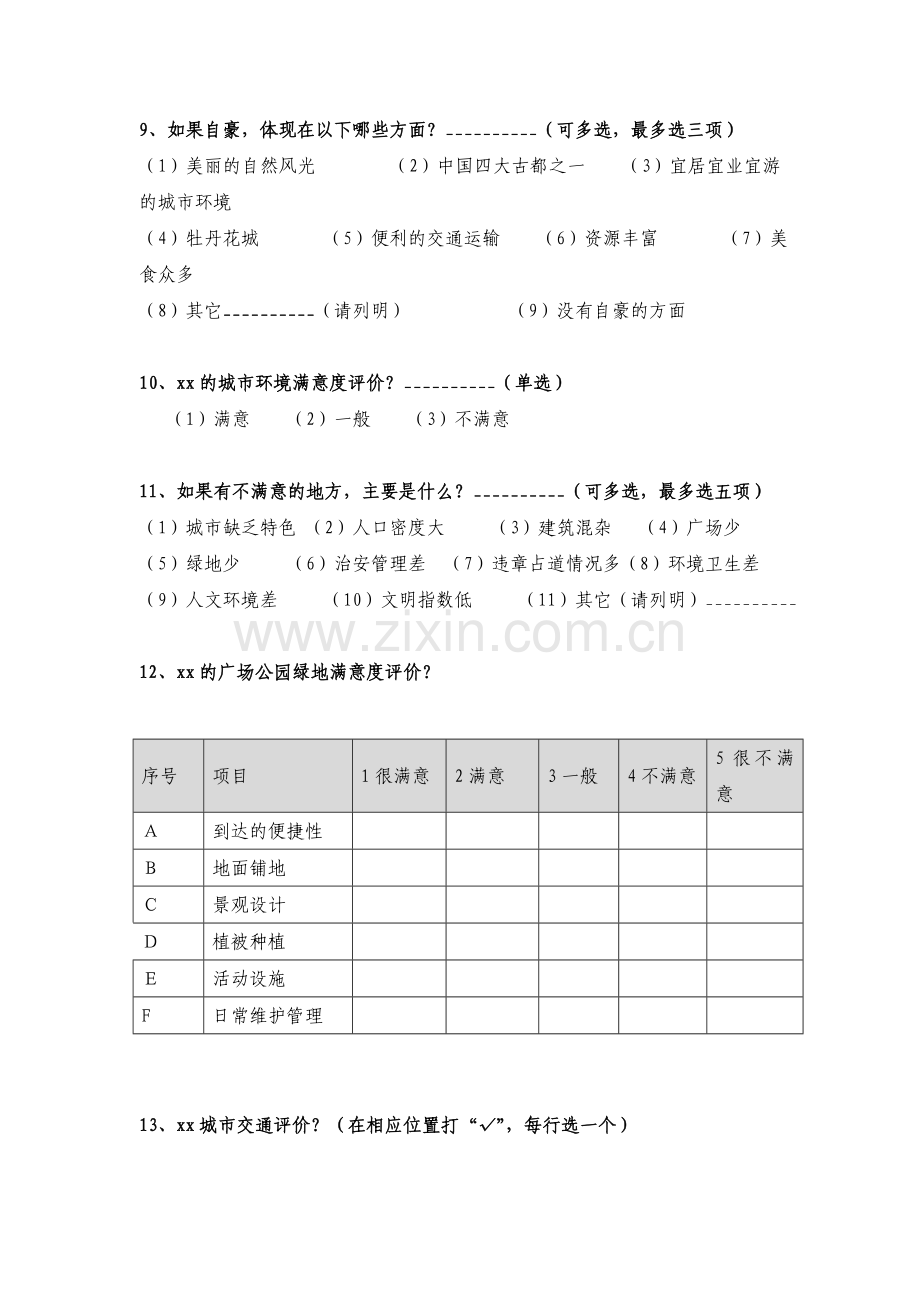 人居环境专题调研调查问卷模版.doc_第3页