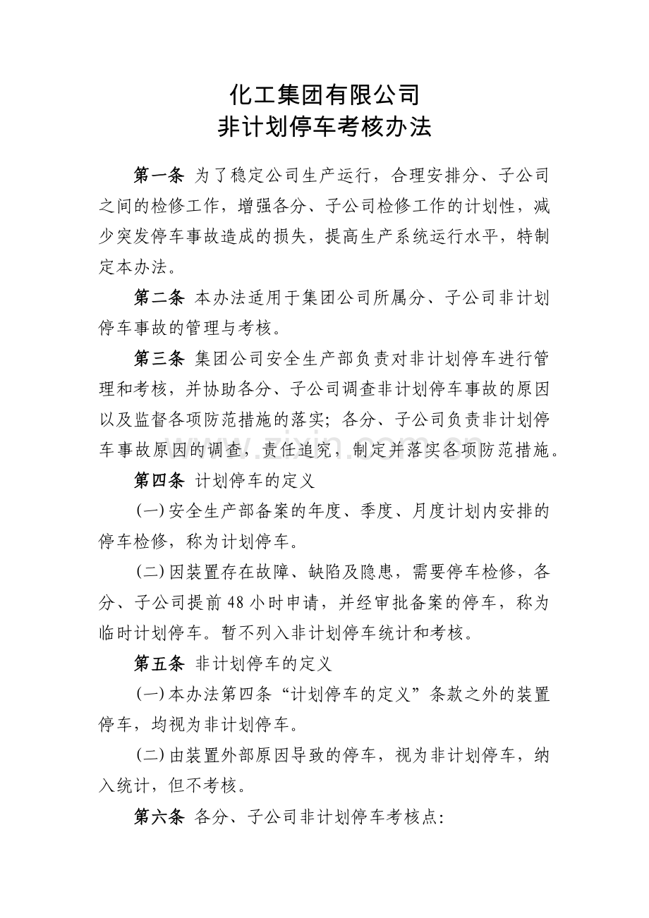 化工集团公司非计划停车考核办法模版.docx_第1页