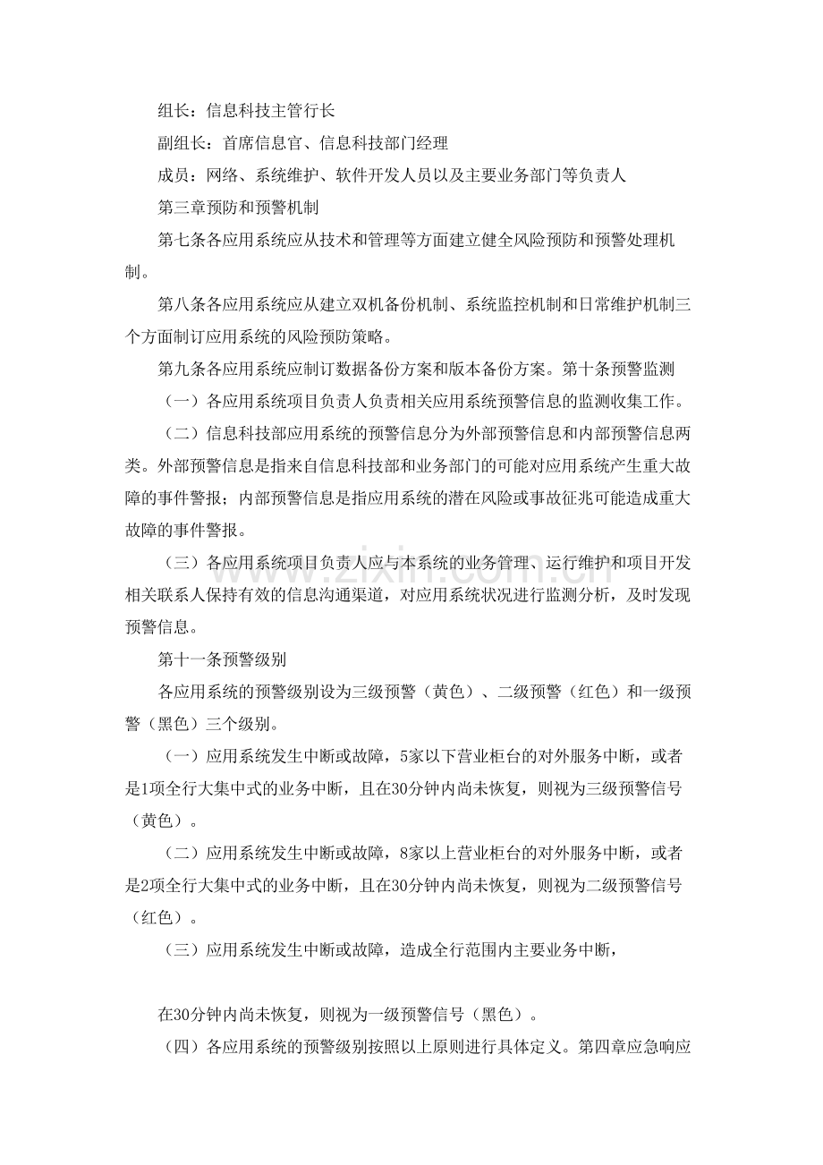 银行信息科技应急处理管理办法模版.docx_第2页