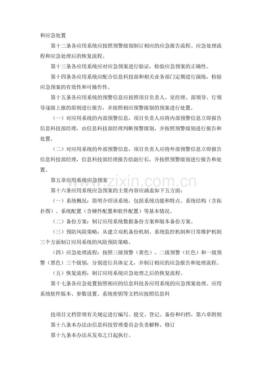 银行信息科技应急处理管理办法模版.docx_第3页