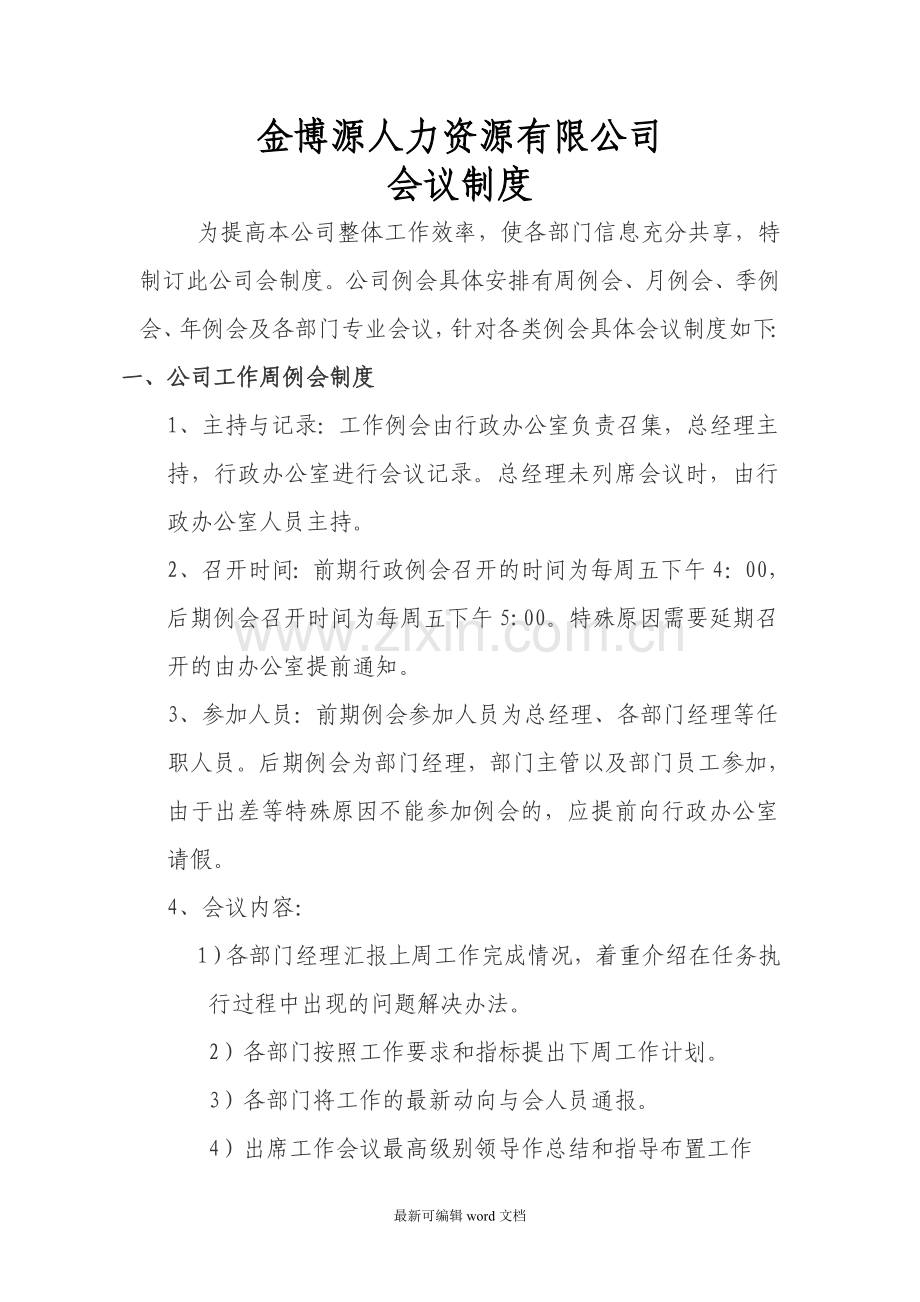 公司会议制度9.doc_第1页