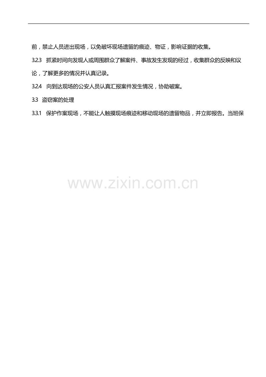 物业管理公司刑事、治安突发事件处理管理规程模版.docx_第2页