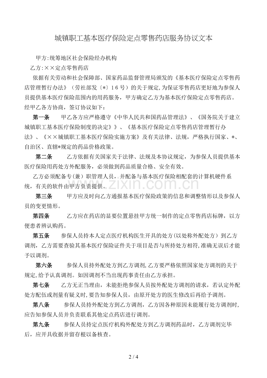 城镇职工基本医疗保险定点零售药店服务协议文本模版.doc_第2页