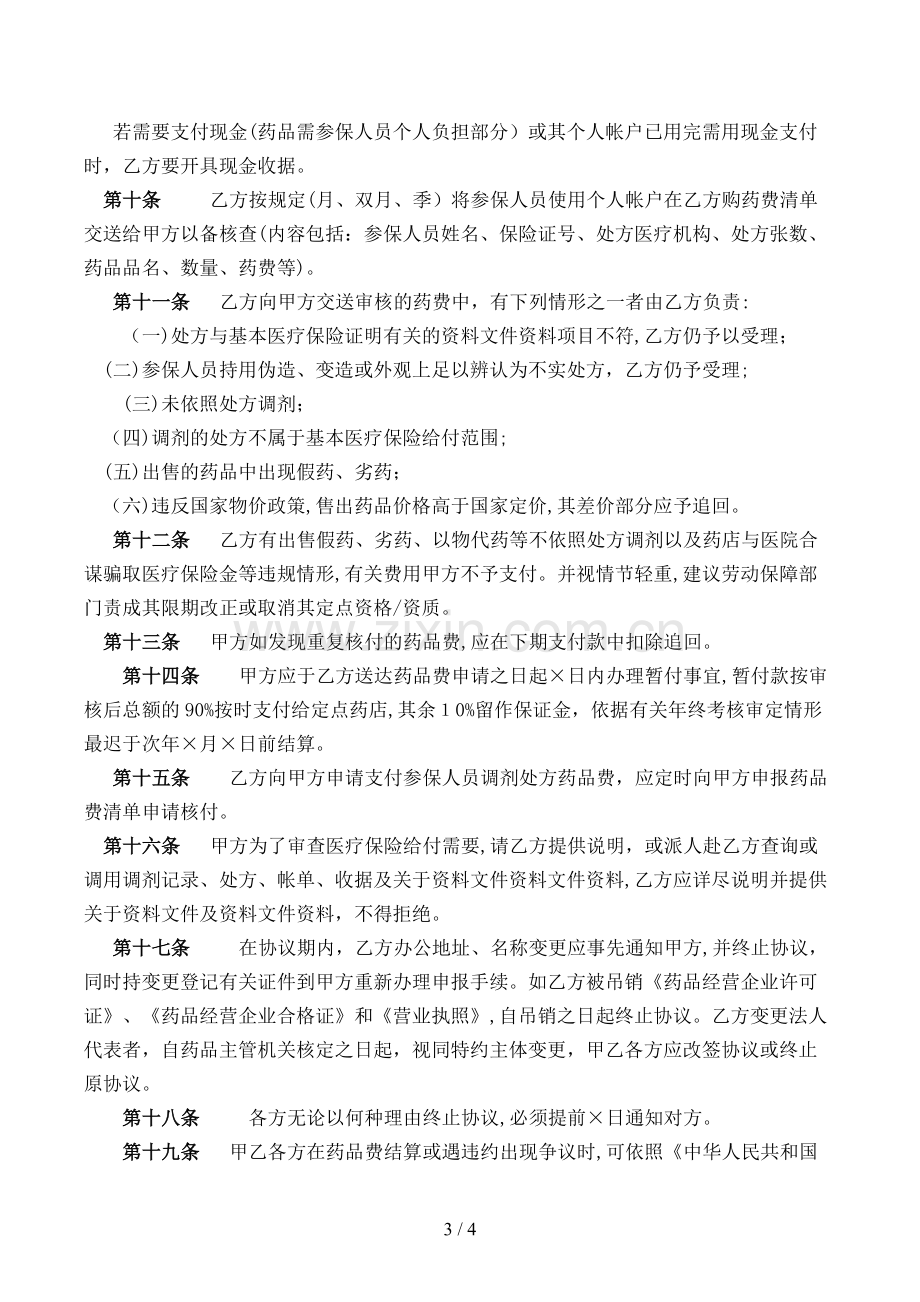 城镇职工基本医疗保险定点零售药店服务协议文本模版.doc_第3页