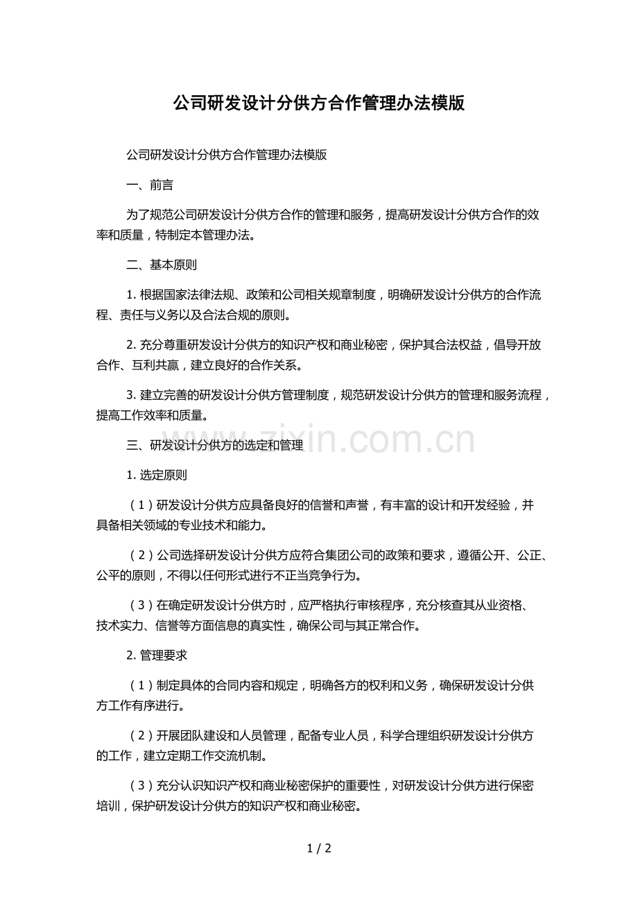 公司研发设计分供方合作管理办法模版.docx_第1页