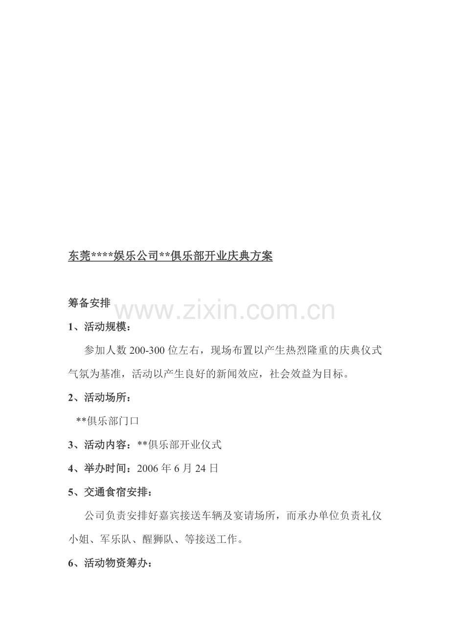 俱乐部开业庆典方案.doc_第1页